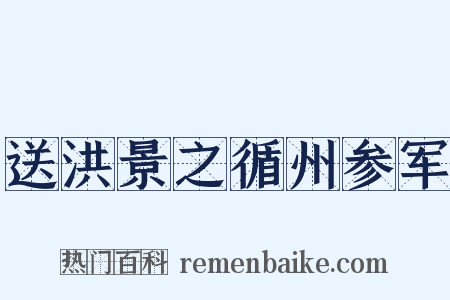 送洪景之循州参军是什么意思的图片